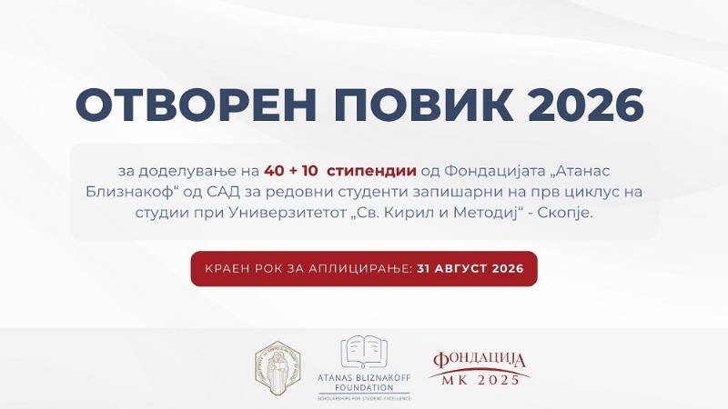 Отворен повик за стипендии од Фондацијата „Атанас Близнакоф“ за академската 2026/2027 година: Поддршка за студентската извонредност и еднаков пристап до образование
